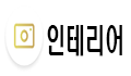 인테리어.png