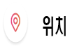 위치.png