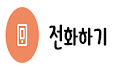 전화하기.png