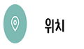 위치.png