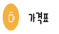 가격표.png