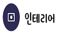 인테리어.png