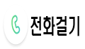 전화걸기.png