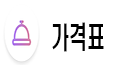 가격표.png