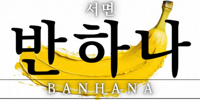 반하다배너.gif