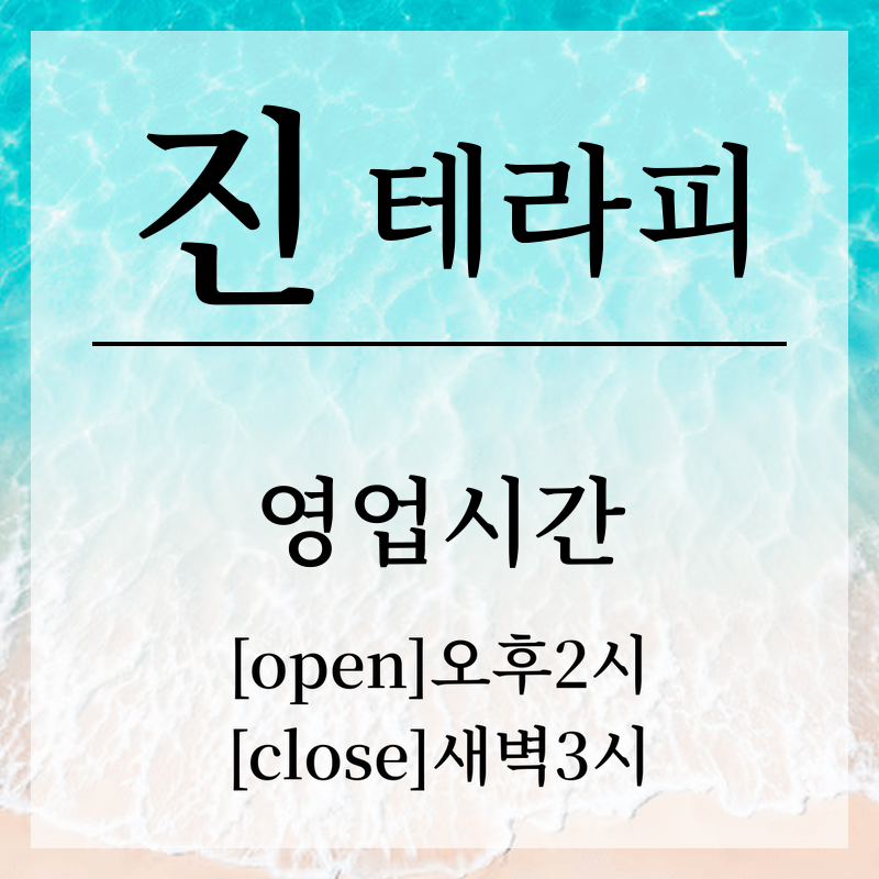 진테라피 영업시간.png