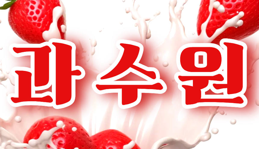 과수원.png
