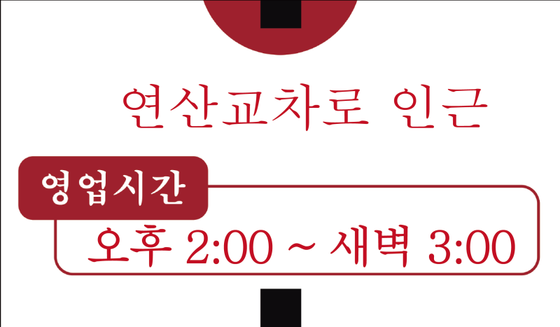 오시는길,영업시간.png