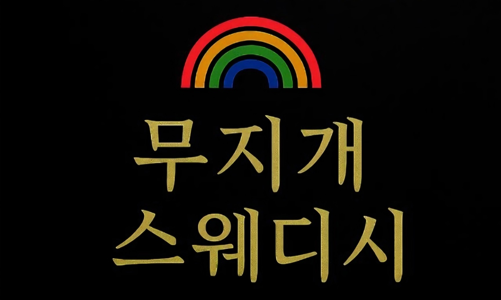 무지개 배너.jpg