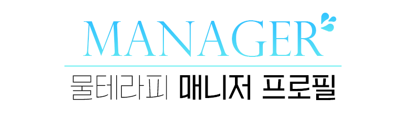 물테라피-매니저.png