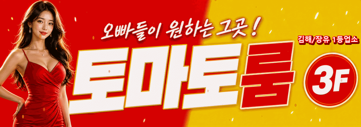 tomato-room-banner-gimhae-jangyu-number-one.gif