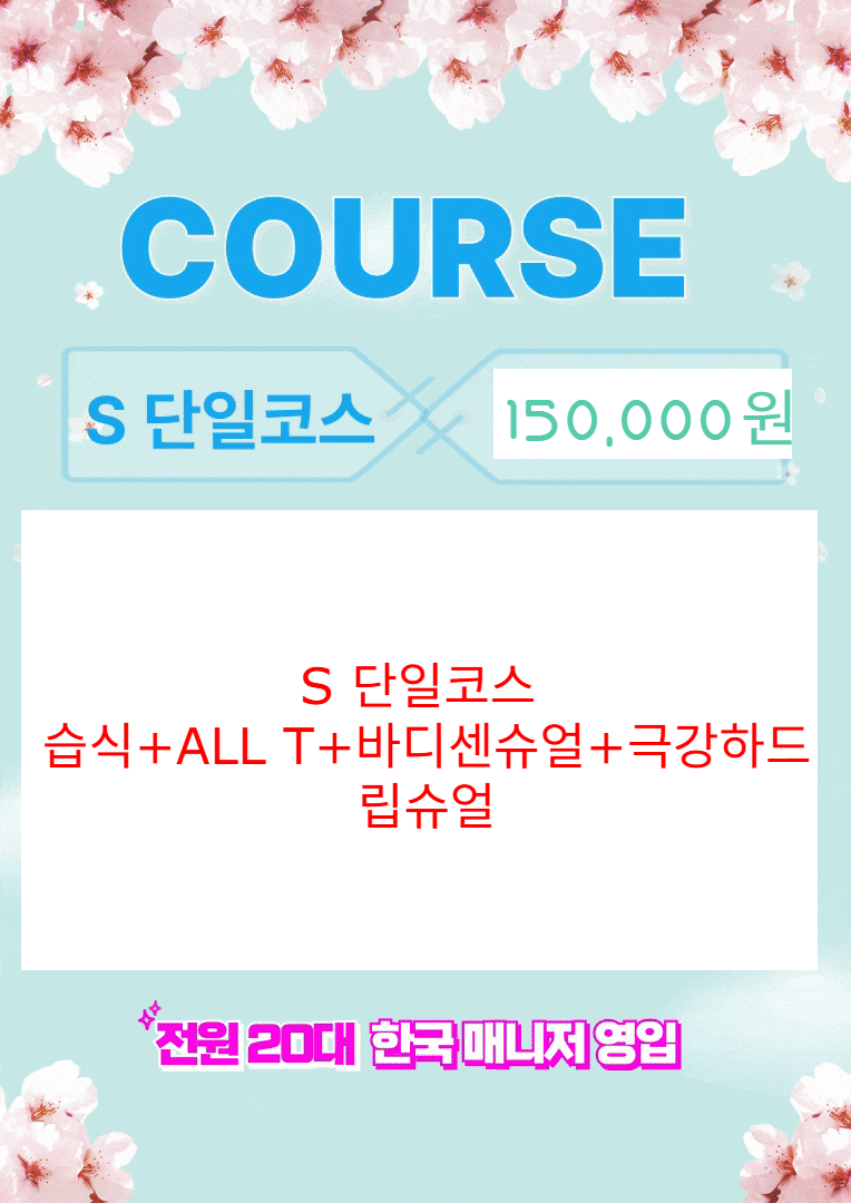 코스및가격.png