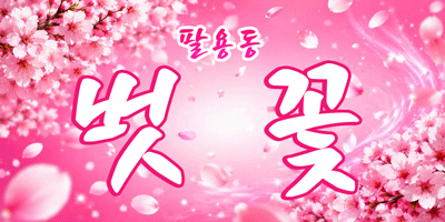 1.팔용벗꾳배너.gif