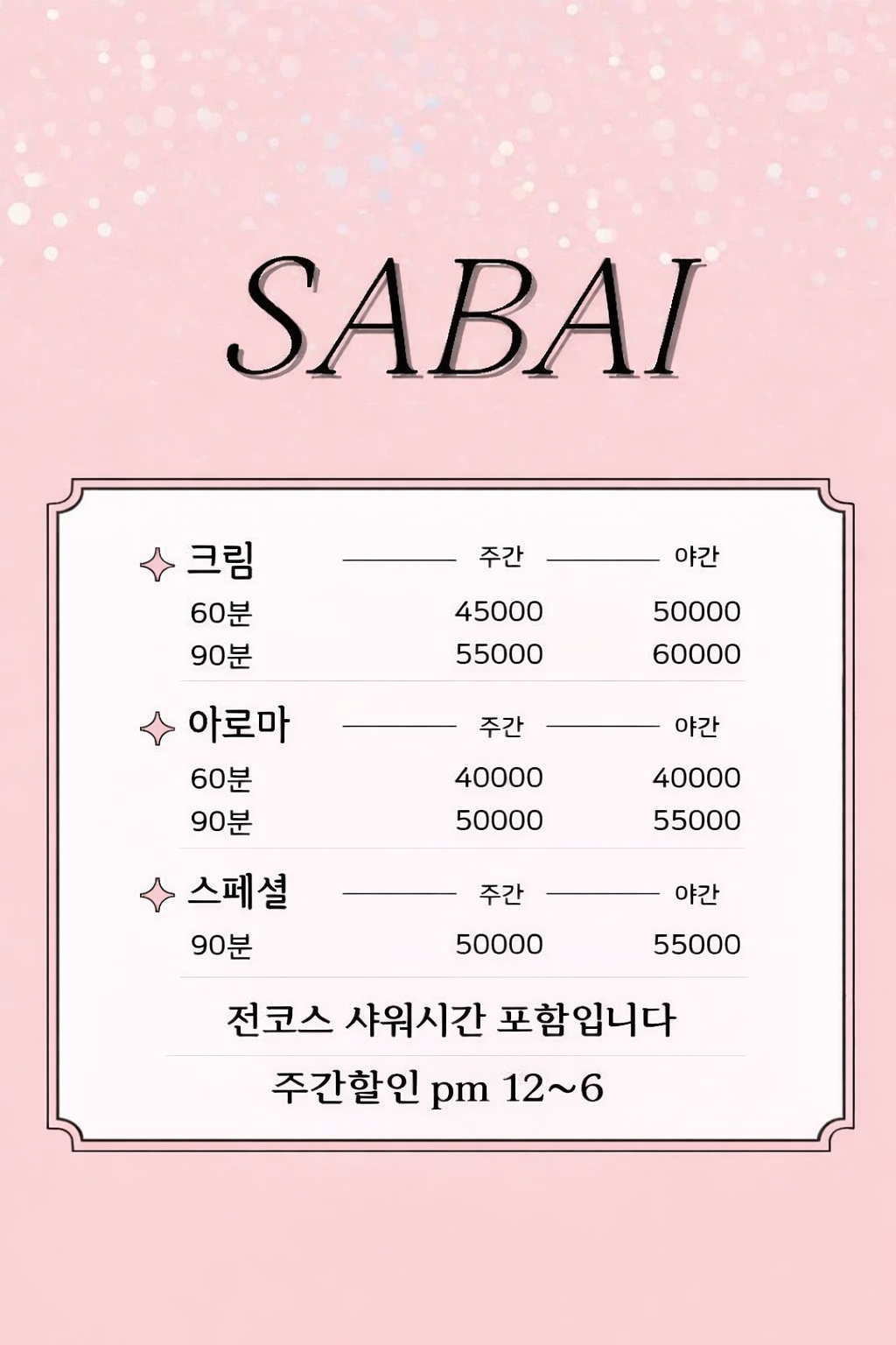 사바이 가격표 최종.png