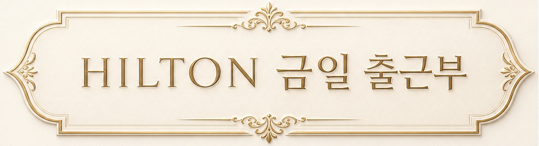 힐튼 출근부.png