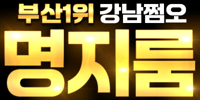 배너-1-부산1위-강남쩜오-명지룸.gif