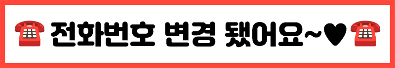 전화번호-변경.gif
