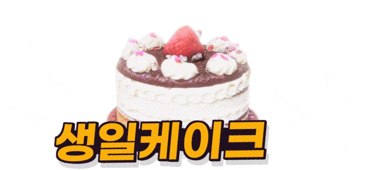 12_생일케이크.gif