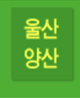 울산/양산