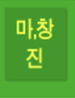 마산/창원/진해