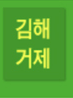 김해/거제