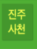 진주/사천